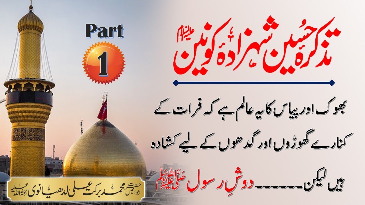 Tazkira e Hussain Shahzada e Konain AS Part 1 | Sufi Barkat Ali RA | Al-Kareem