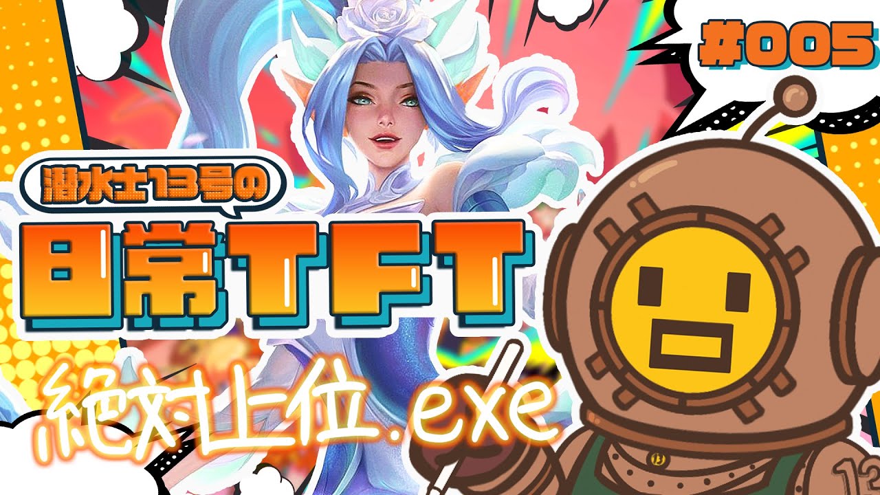 【日常TFT#5】絶対に上位を取るという気合！応えてくれ！猛者ジャンナァ！！！！【TFT Set15】