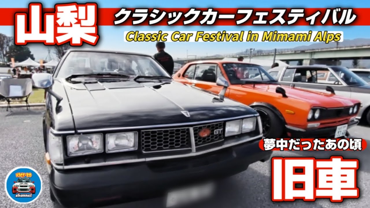 【旧車ファン必見】第17回 Classic Car Meeting in 山梨南アルプス｜昭和の名車130台が集結！初代グロリア整列・セリカ・ハコスカ・ケンメリGT-R