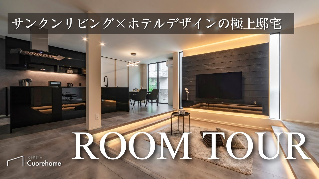 【ルームツアー】非日常を日常に。サンクンリビング×ホテルデザインの極上邸宅ルームツアー｜ホテルのスイートルームのような上質な家｜効率的な動線を考えた回遊動線の家｜富山の注文住宅