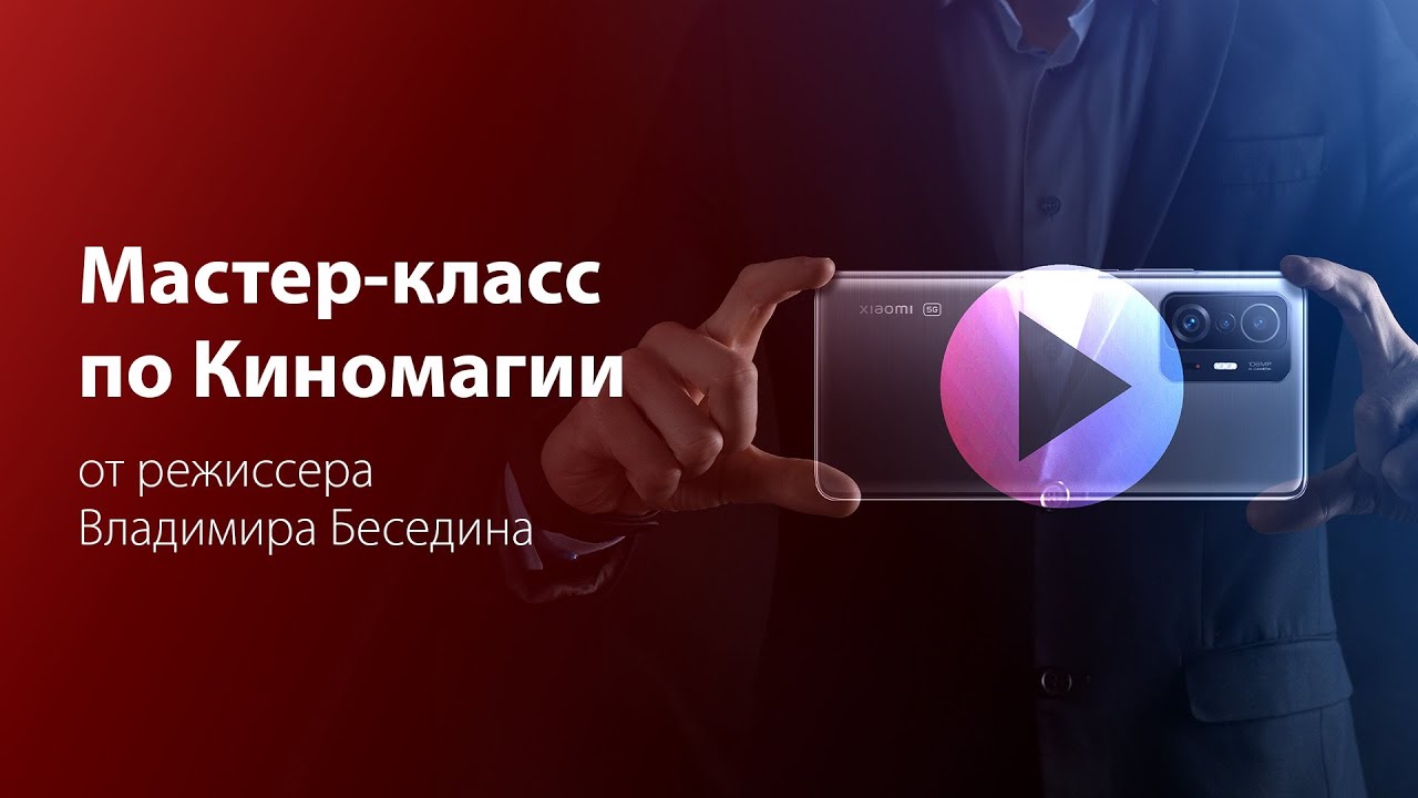 Мастер-класс по Киномагии с Владимиром Бесединым
