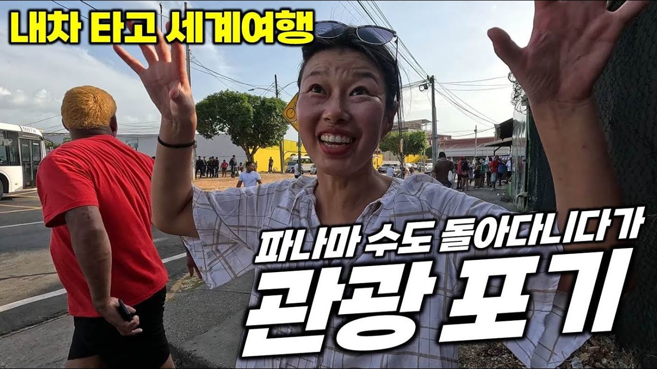 결국 파나마 관광 포기, 호텔에서 무작정 쉬며 충전하기. 내차 타고 세계여행. 파나마2