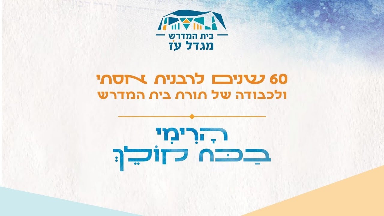 מגדל עוז - סרט לכבוד שישים שנה לרבנית אסתי ולכבודה של תורת בית המדרש