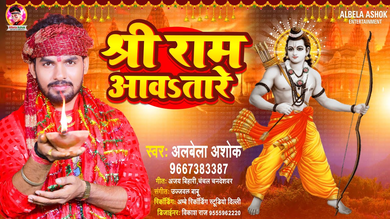 राम मंदिर स्पेशल भजन | श्री राम आवऽतारे | #Alwela Ashok | Ayodhya Ram Mandir Special Song 2024