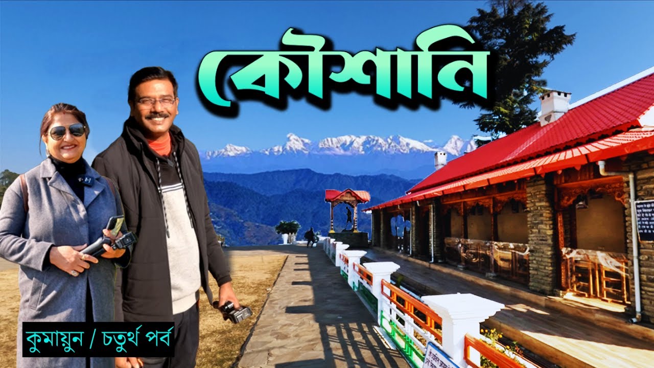 EP 4 । কৌশানি ও বৈজনাথ । Kousani Sightseeing । Baijnath Temple । Kumayun Tour Guide । Gandhi Ashram