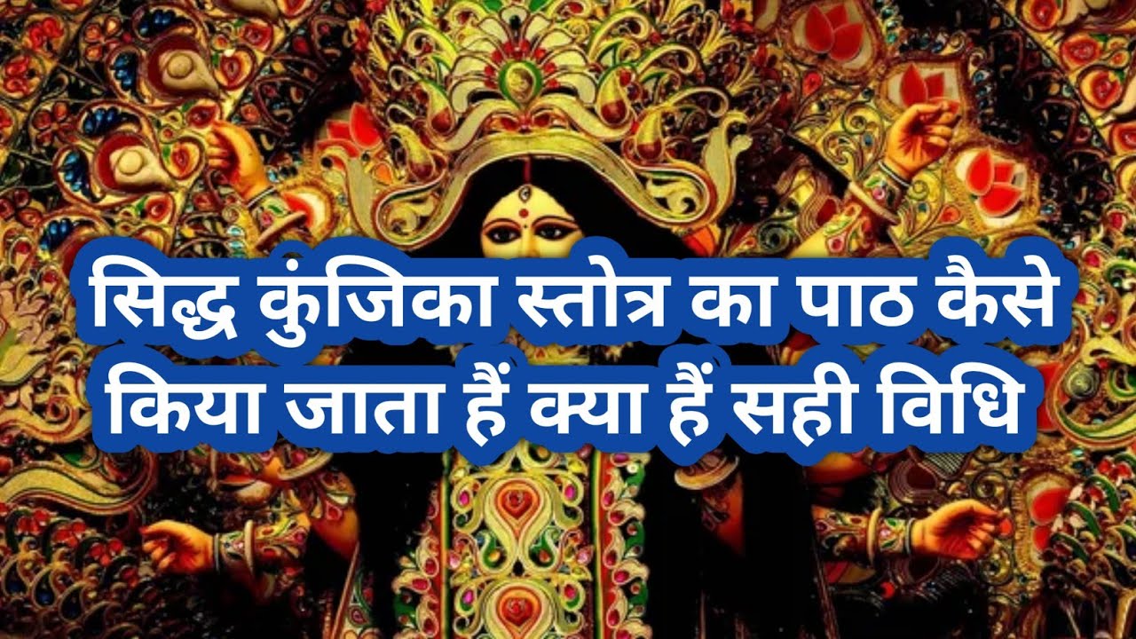 सिद्ध कुंजिका स्तोत्र का पाठ कैसे किया जाता है इसका पाठ करने से आपको क्या प्राप्त होता है