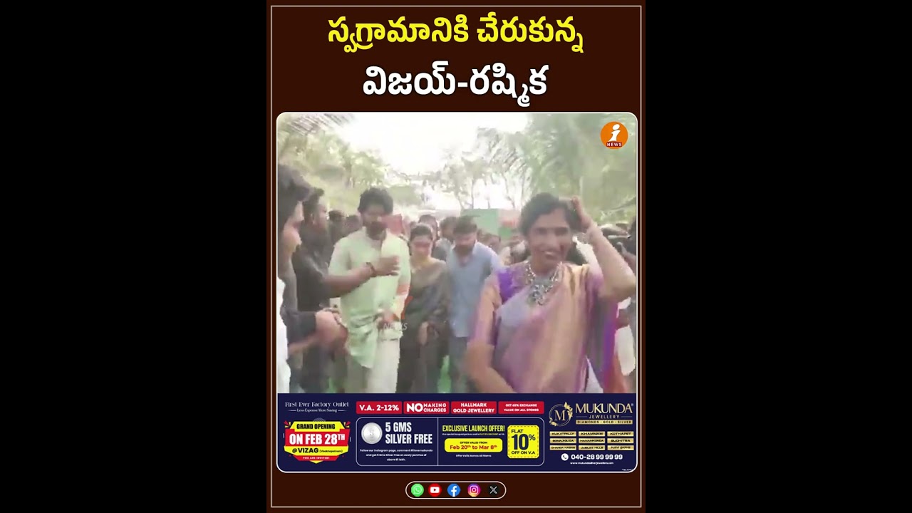 స్వగ్రామానికి చేరుకున్న విజయ్-రష్మిక | iNews