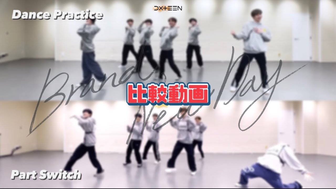DXTEEN｜ Brand New DayのPart SwitchとDance Practice 比較動画