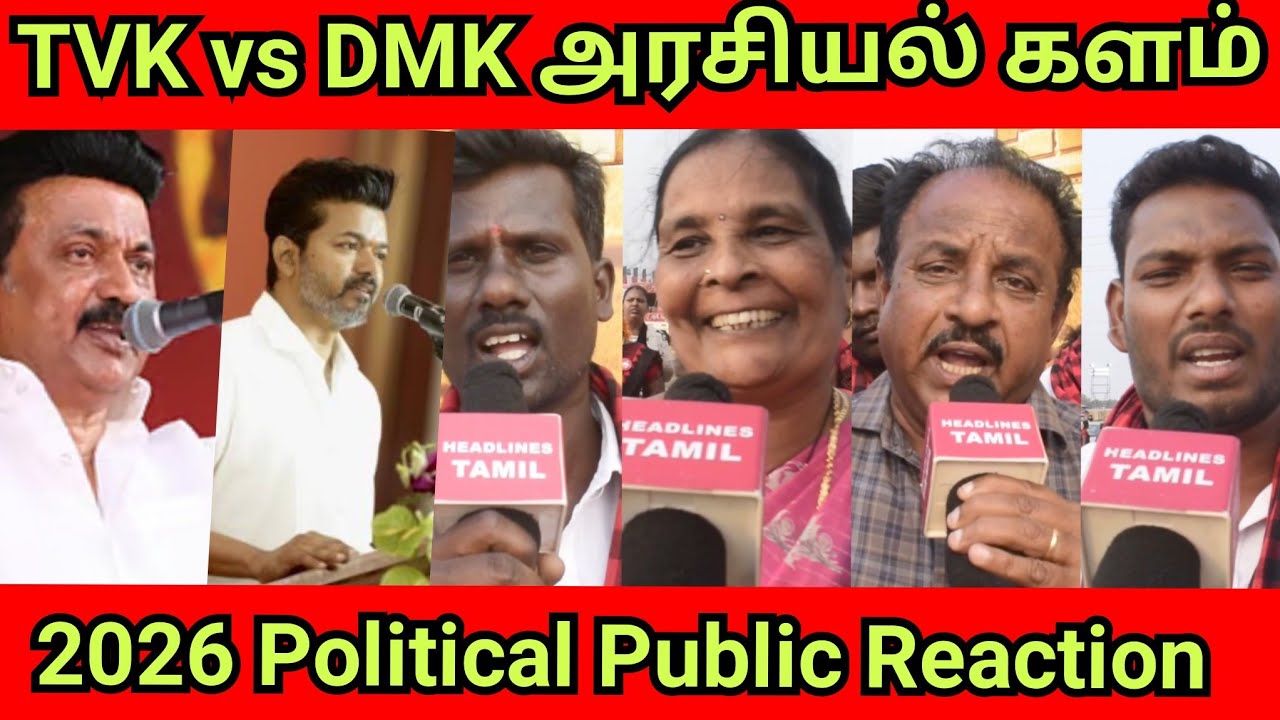 Dmk மாநாட்டில் தவெக பற்றிய உங்கள் கருத்து TVK vs DMK Political Public Reaction 2026 Tamil nadu 