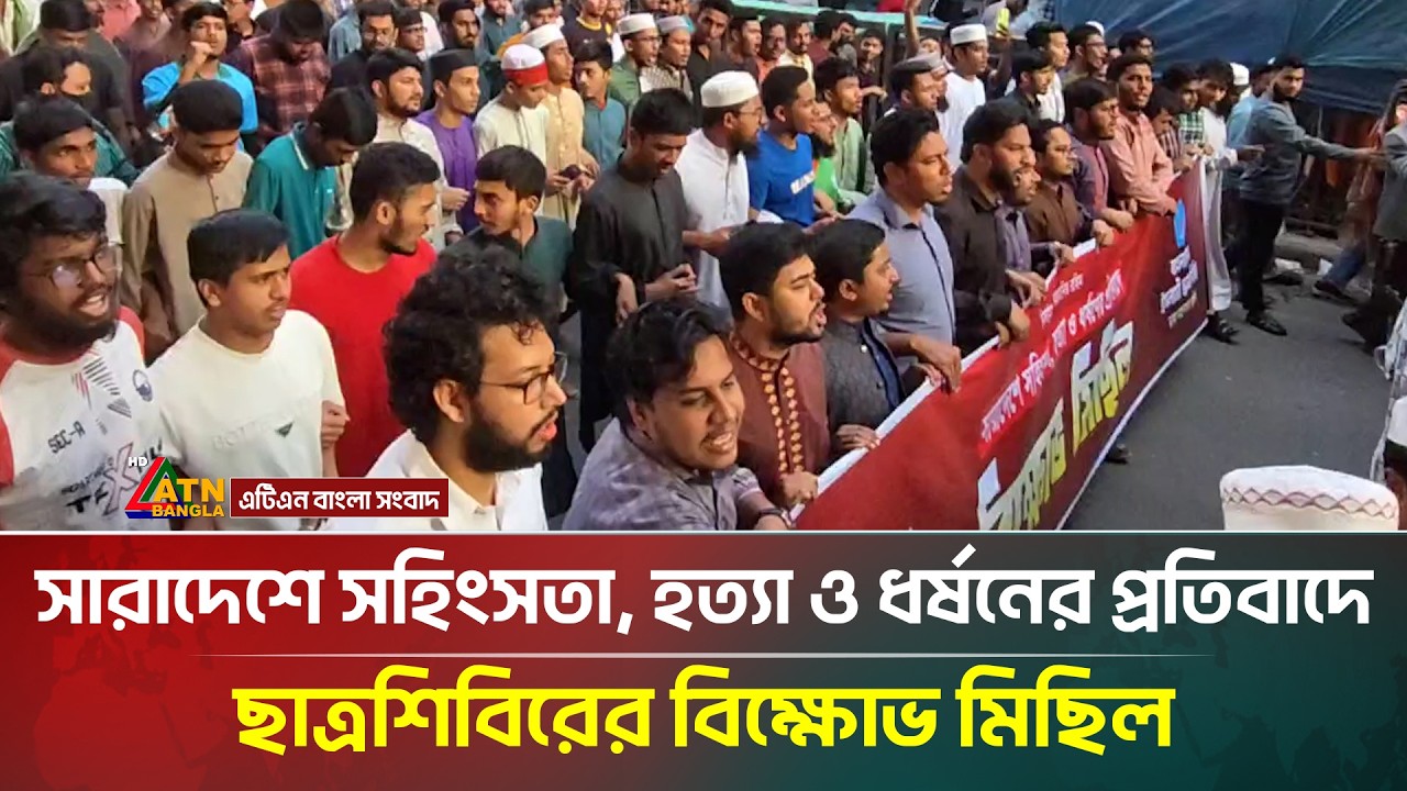 শিবিরের বিক্ষোভে আবারও উত্তাল ঢাকা | Bangladesh Islami Chhatrashibir | ATN Bangla News