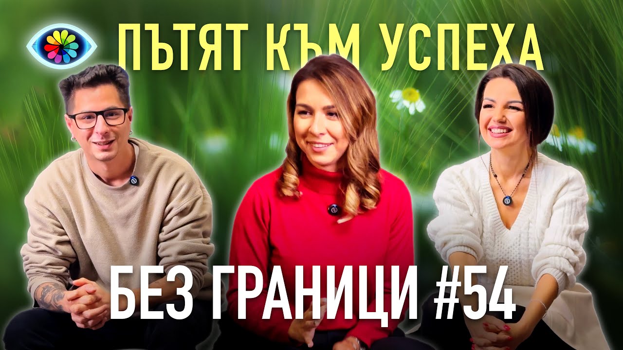 БЕЗ ГРАНИЦИ с Невена Цонева #54 / ПЪТЯТ КЪМ УСПЕХА / ГОСТ КРАСИМИРА АНГЕЛОВА