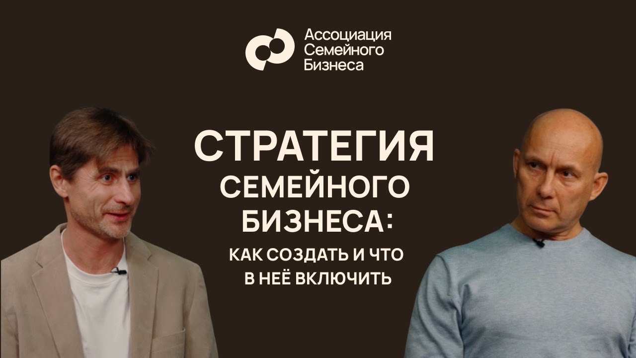 Стратегия семейного бизнеса / Какая 