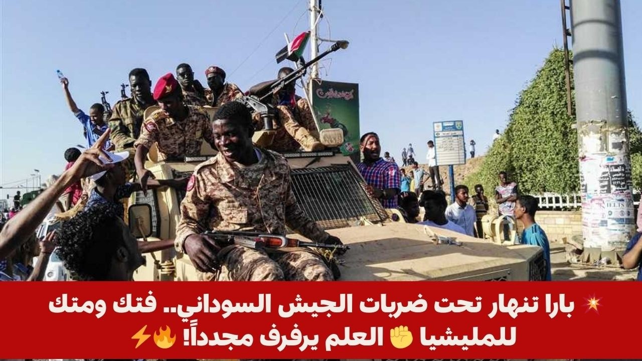 💥 بارا تنهار تحت ضربات الجيش السوداني.. فتك ومتك للمليشيا ✊ العلم يرفرف مجدداً! 🔥⚡️