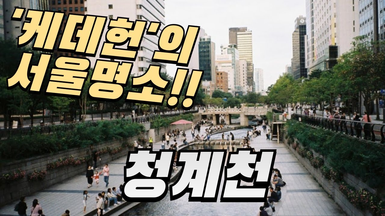 청계천, '케데헌'의 서울명소, 청계광장에서 패션광장까지 걷기!!!