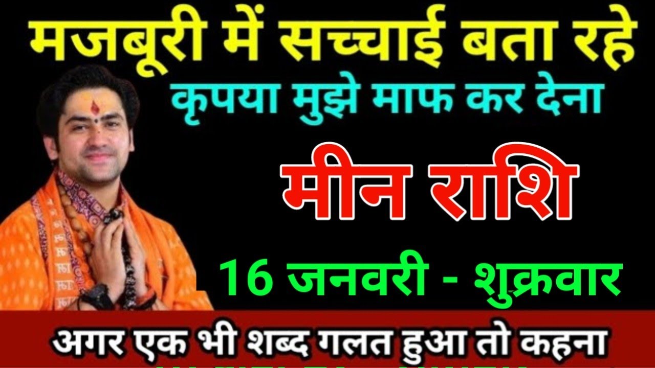 मीन राशि 16 जनवरी 2026 अगर एक भी शब्द झूठा निकला तो 50 लाख दूंगा/Meen Rashi
