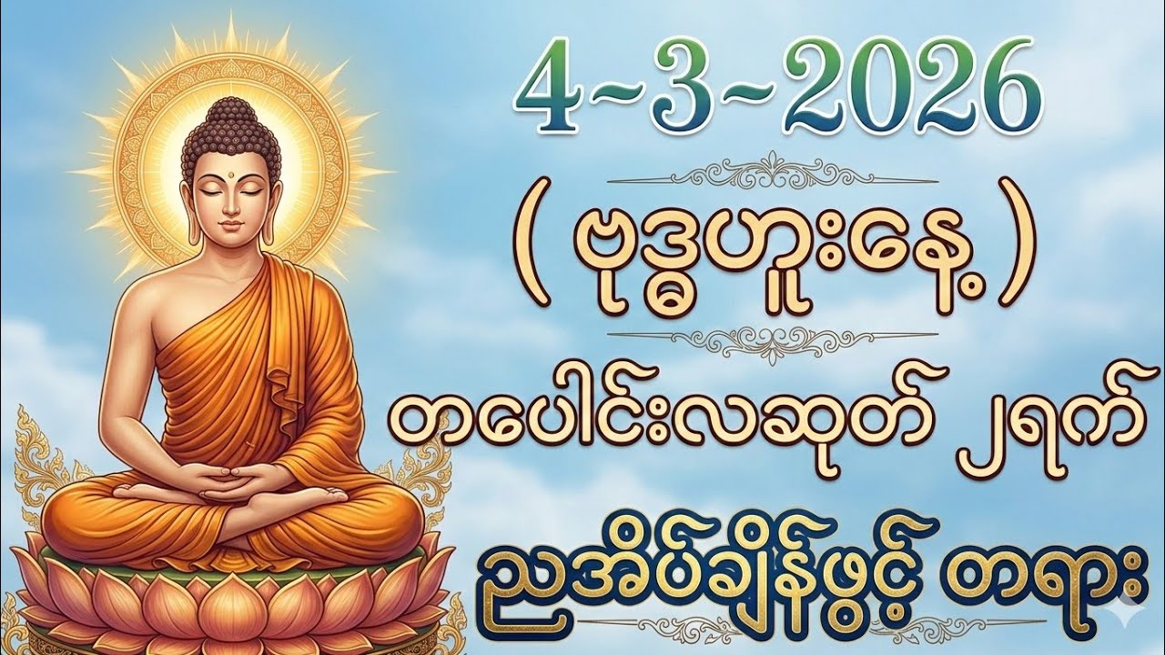 4/3/2026 တစ်ညမလွတ်တမ်းနားထောက်လိုက်ပါ။ ကံပွင့် လာဘ်ပွင့် ဘေးကင်း ရန်ရှင်း။