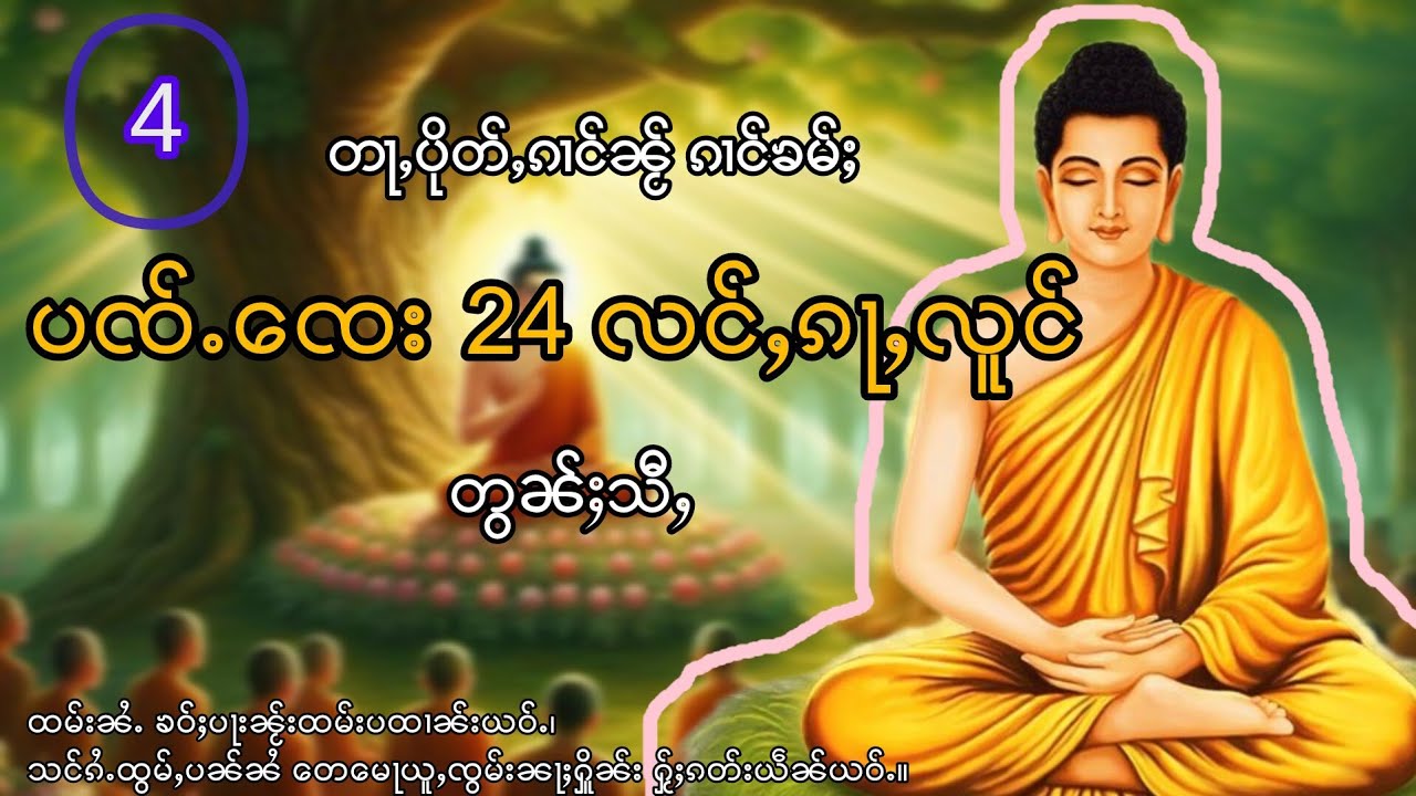 ထမ်းပၸ်ၸေးသဝ်းသီႇ၊လင်ႇၵႃႇလူင်