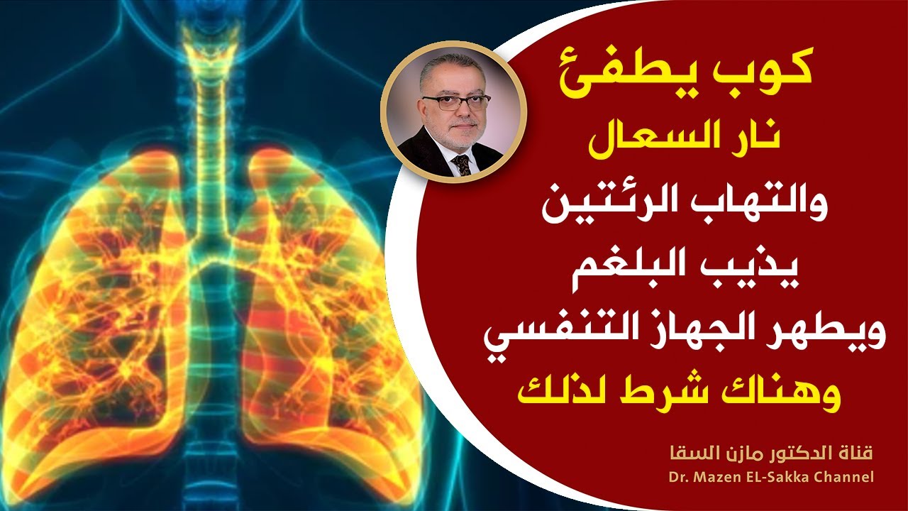 كوب واحد يوميا يعالج البلغم في الصدرويُنهي عذاب السعال والتهاب الجهاز التنفسي والحلق وينقي الرئتين