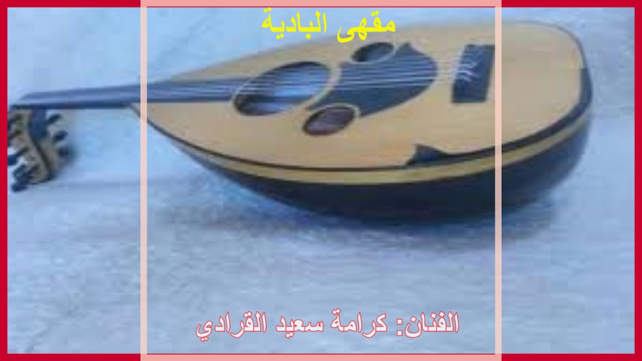 لا جيت ابنسى الهوى ولا اطوي اوراقه - كرامة سعيد القرادي|| كلمات: أبو شهاب (حصرياً)