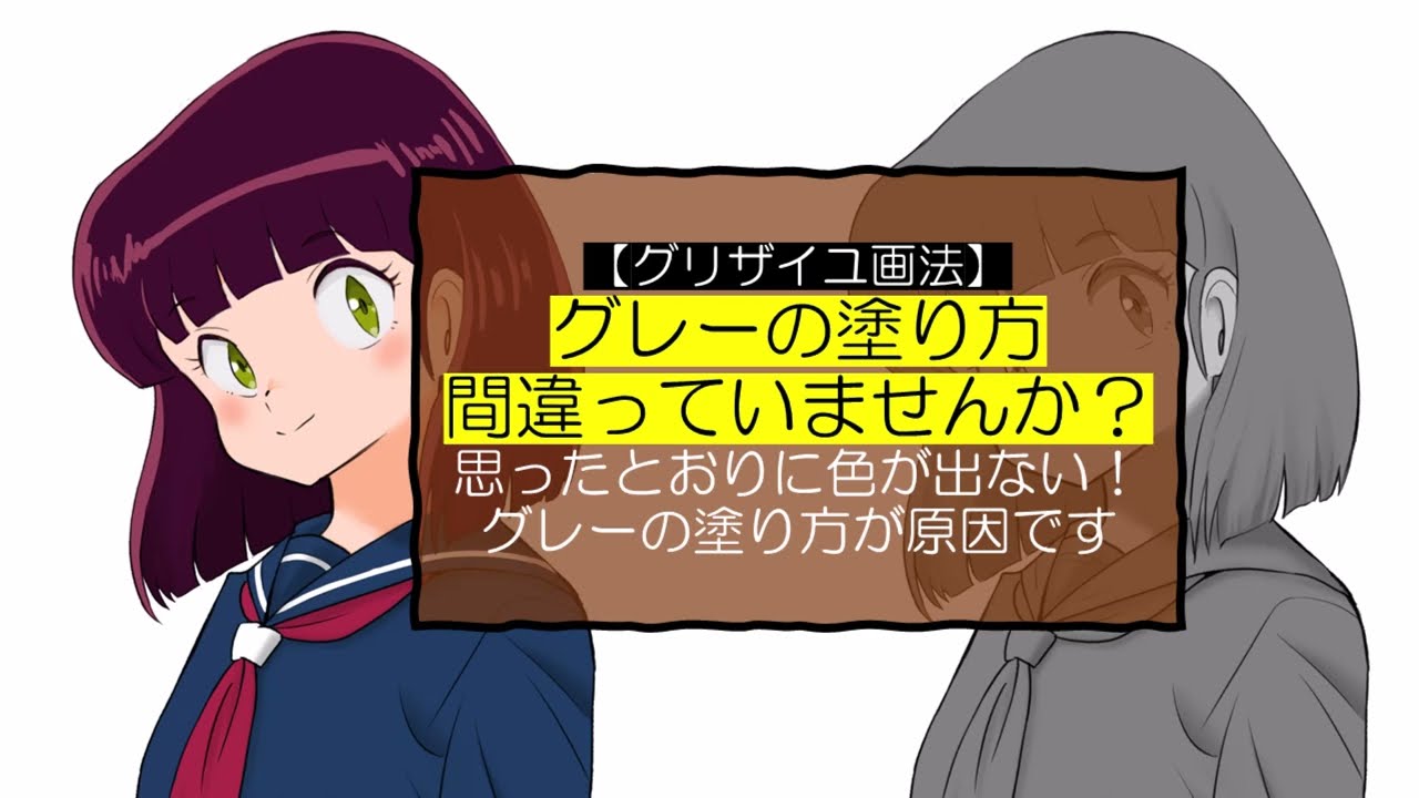 テクニック無しの【簡単グリザイユ画法】　グレーの塗り方間違っていませんか？　そこが知りたかった「グレースケールの塗り方の基本」３分で解説 #グリザイユ #グリザイユ画法