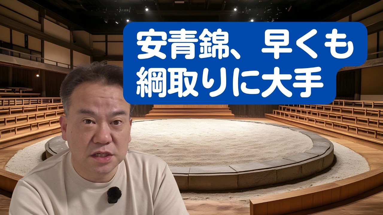 2場所連続優勝の安青錦。来場所の大阪場所で優勝または13勝すれば、最速で横綱昇進の可能性が高い。日本語達者なのも素晴らしい。