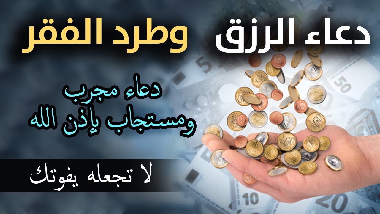 دعاء لجلب الرزق والمال | شغل هذا الدعاء بنية صافية مع اللّه وشاهد المفاجئة/شغله في البيت و العمل