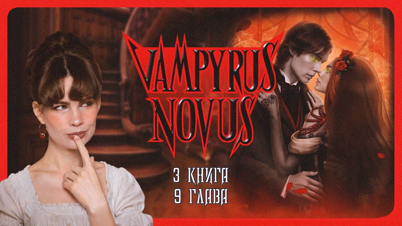 КТО ПОБЕДИЛ? I VAMPYRUS NOVUS I 9 ГЛАВА 3 КНИГА I Лига Мечтателей