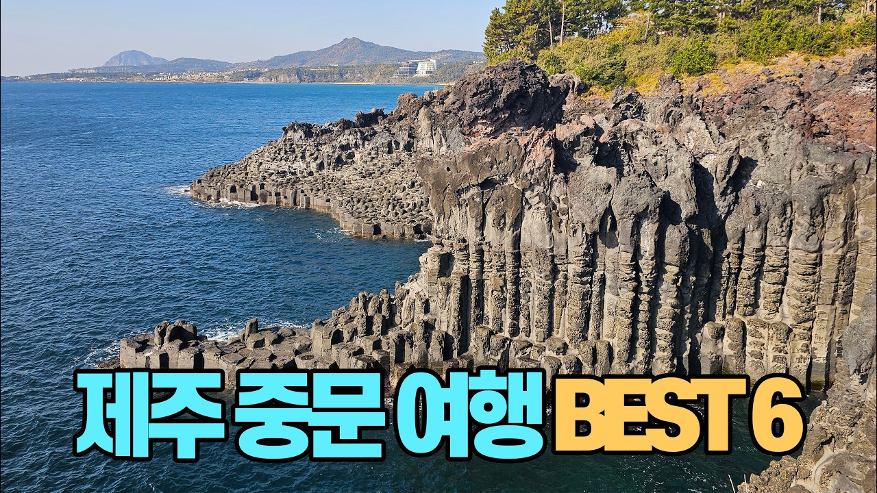 제주 중문단지 여행 베스트 6 | 제주 한달살이 | 제주 가볼만한 곳 | 천제연폭포 | 선임교(천제루) | 대포주상절리대 | 중문색달해수욕장(카페 오션) |  예래논짓물 | 약천사
