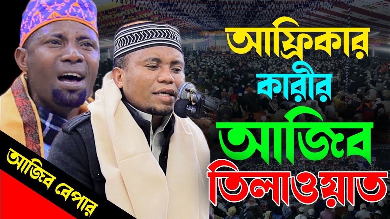 আফ্রিকার কারীর আজিব তেলাওয়াত। কারী আহমদ হিজা। Qari Ahmad Hiza. Qirat. Quran Tilawat.