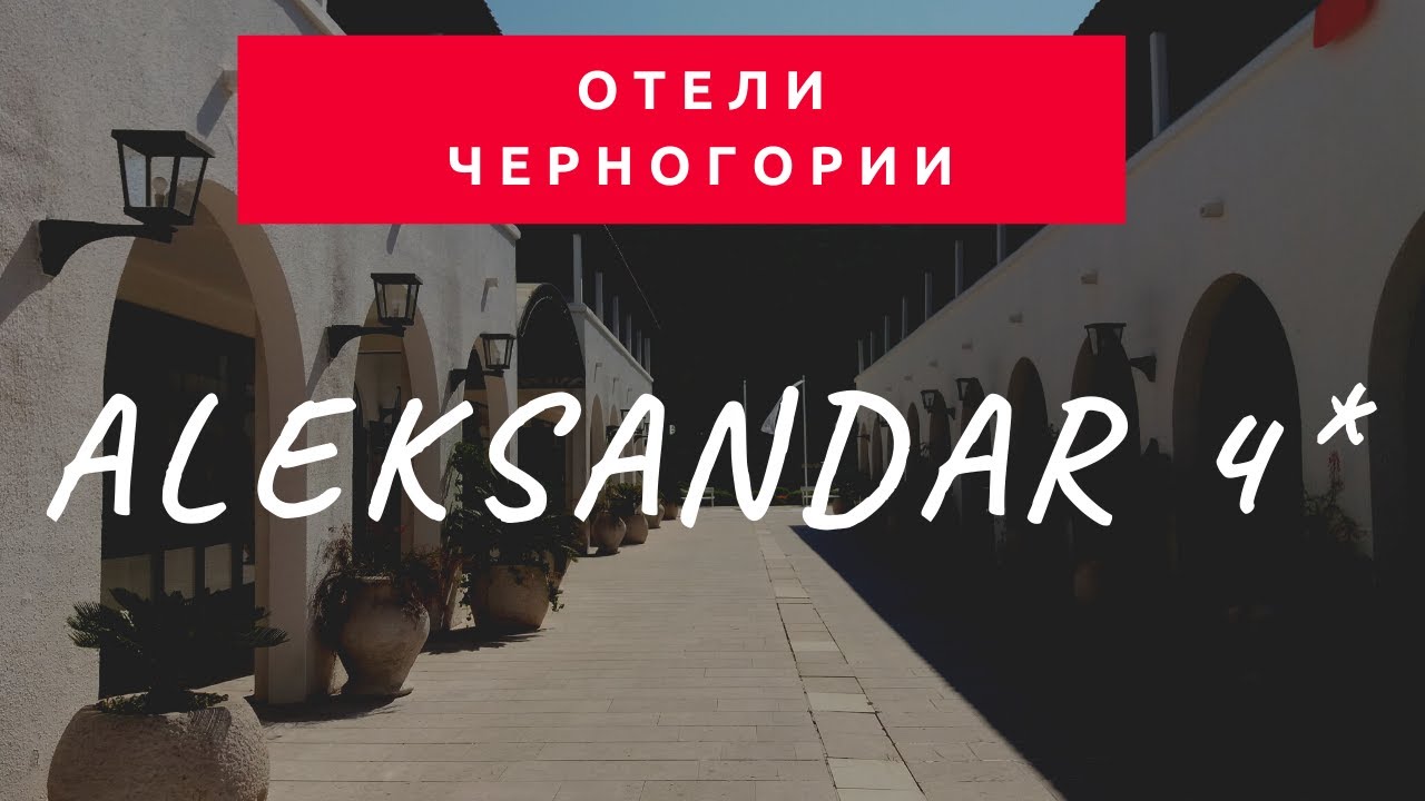 Обзор отеля  Aleksandar 4* в Будве (Черногория) - 2020