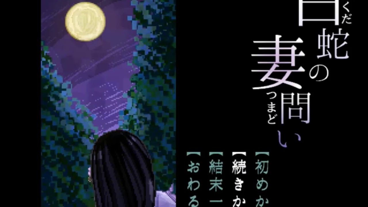 【実況】白蛇の妻問い