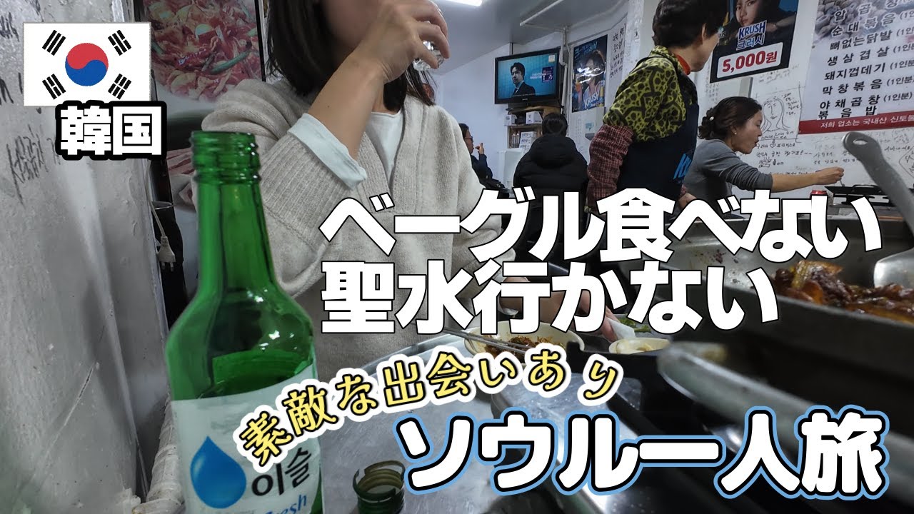【一人旅飲みVLOG】韓国🇰🇷ソウル①｜昼の出会いと、ディープな夜飲み