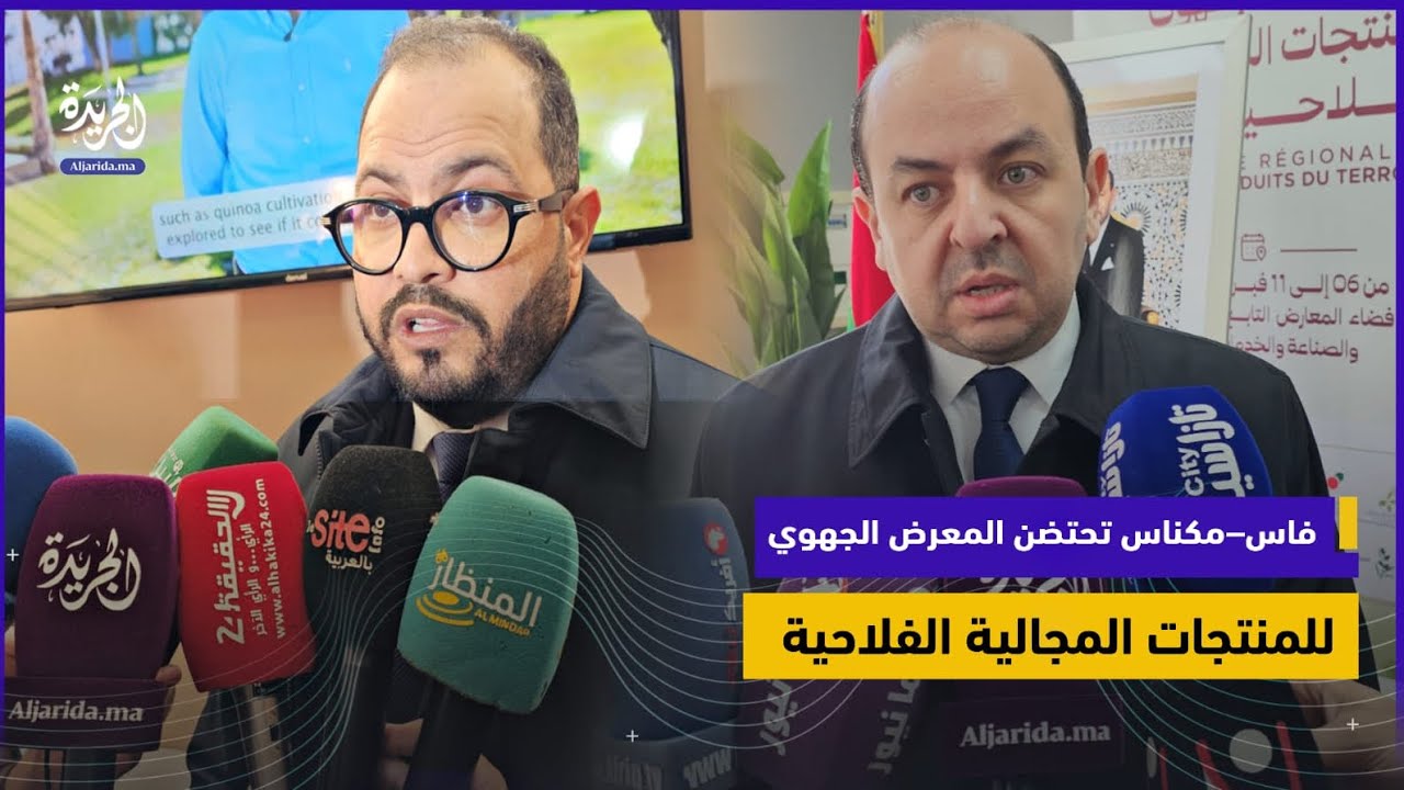 فاس–مكناس تحتضن المعرض الجهوي للمنتجات المجالية الفلاحية في دورته التاسعة بمدينة تازة