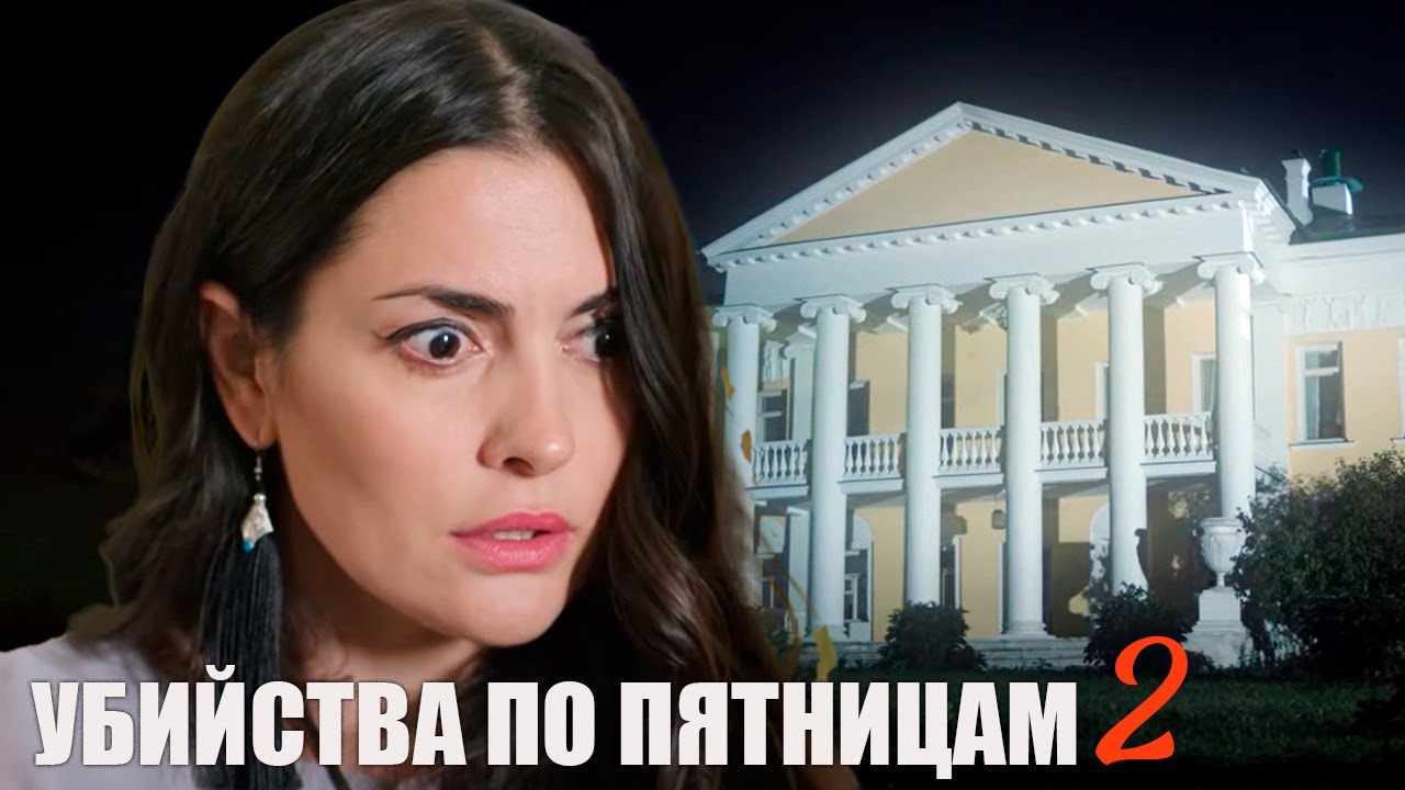 Каждая пятница — новая жертва. Кто следующий? | Убийства по пятницам 2 - детектив