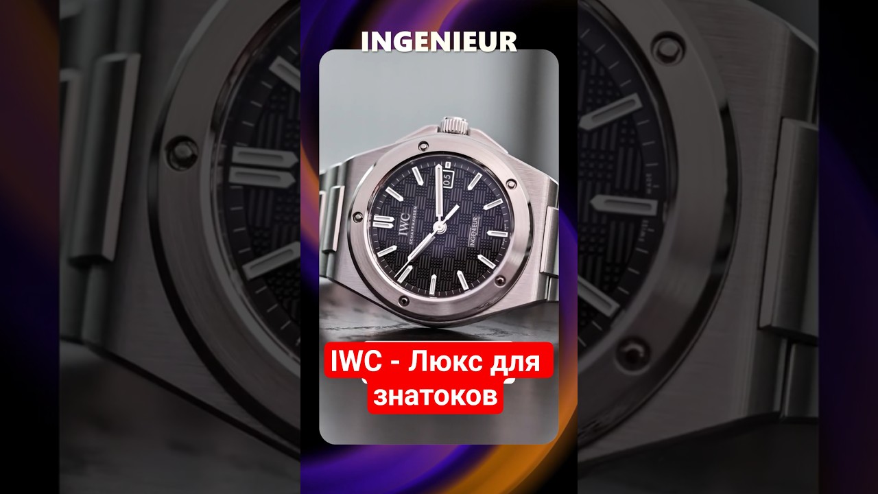 IWC - Забытый люксовый бренд?