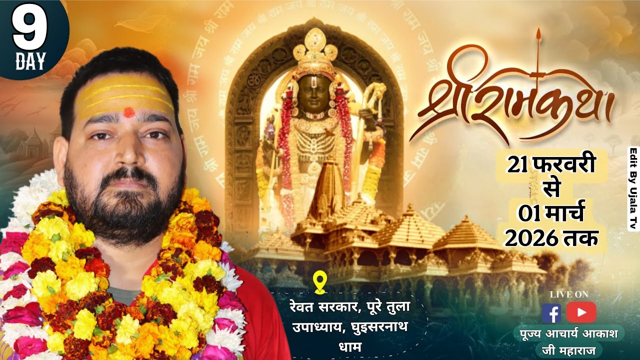 Live Day 9  !!🌺पूज्य आकाश जी महाराज  रेवत सरकार पूरे तुला उपाध्याय घुईसर नाथ धाम🌺 Ujala Tv Channel