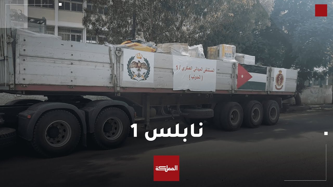 تجهيزات إقامة المستشفى الميداني الأردني في نابلس