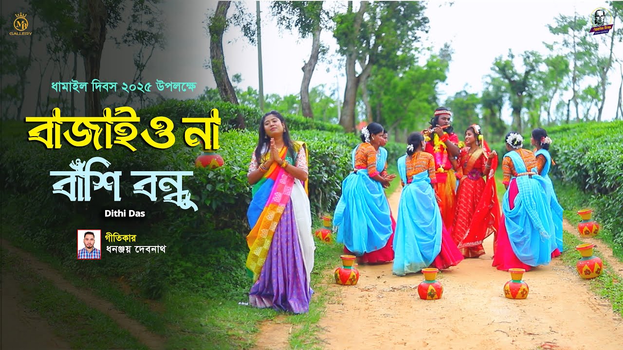 বাজাইও না বাঁশি বন্ধু - দিতি দাস l কথাঃ ধনঞ্জয় দেবনাথ Dithi Das Dhamail ধামাইল দিবসের গান