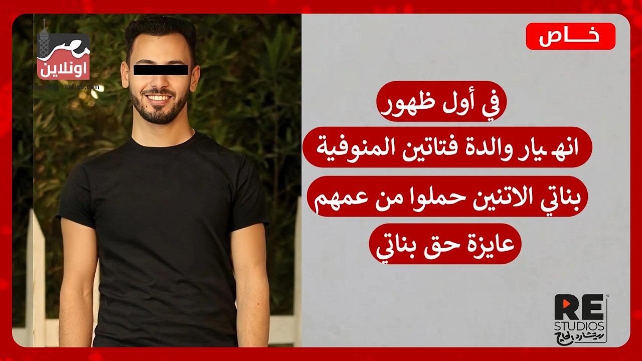 في أول ظهور لوالدة فتاتين المنوفية .. عايزة حق بناتي