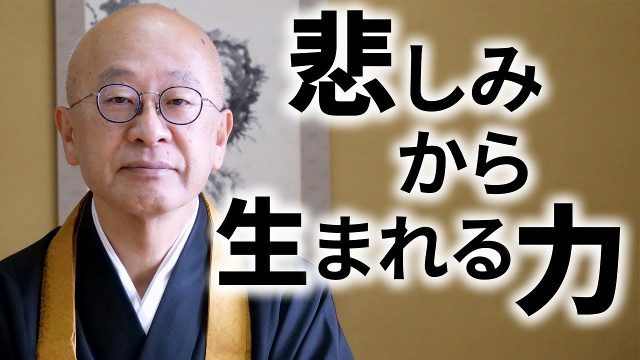 法話｜人生の悲しみから生まれる力。仏教の教えから慈悲の心を学ぶ。