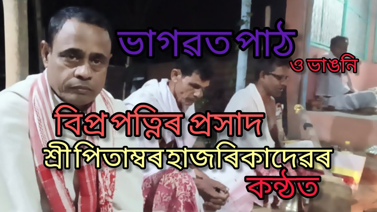 ভাগৱত পাঠ| বিপ্ৰপত্নীৰ প্ৰসাদ|পাঠক শ্ৰীপিতাম্বৰ হাজৰিকাদেৱ|