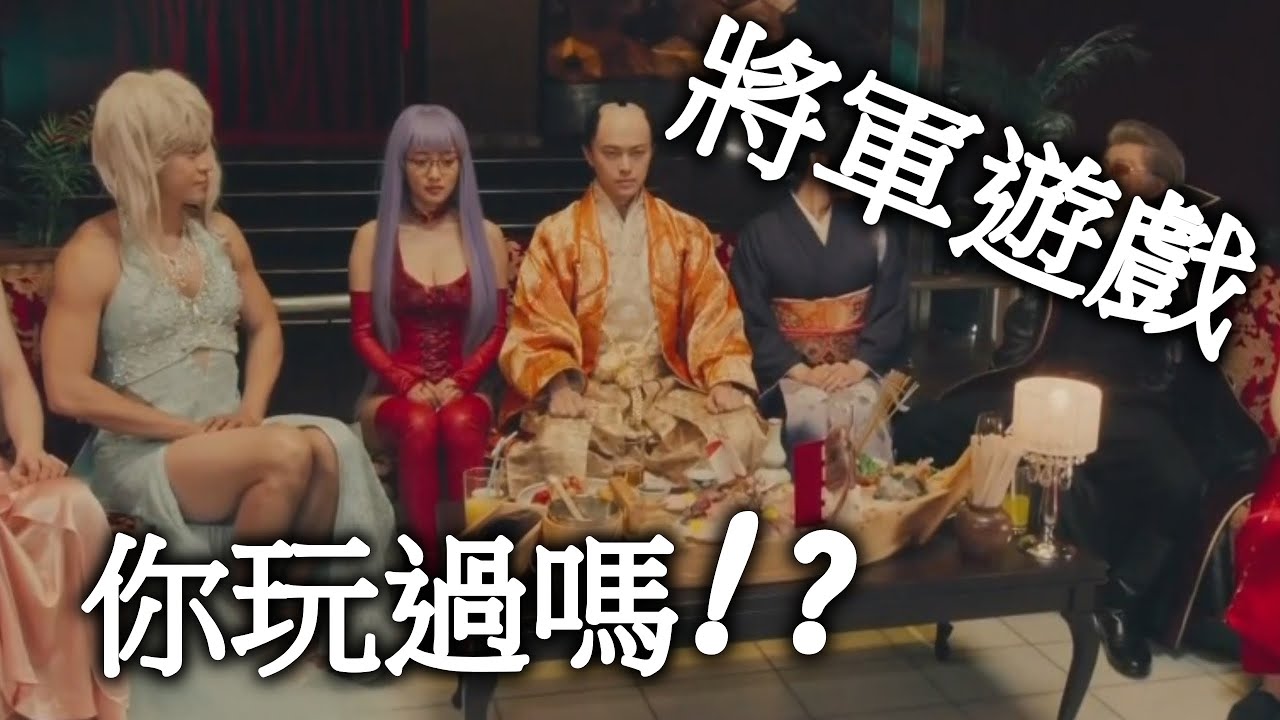 將軍遊戲 銀魂2 真人 電影版