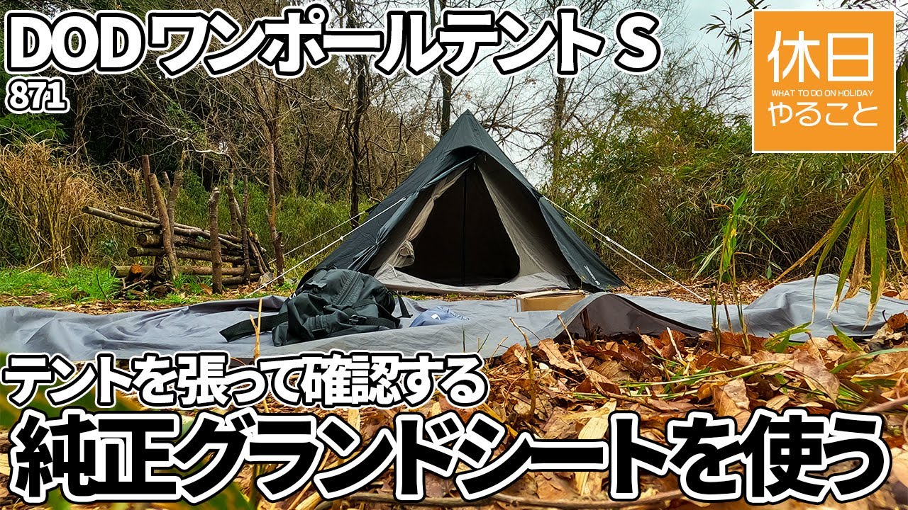871【野営キャンプ】DOD ワンポールテントS 3人用に、DOD ワンポールテントS用純正グランドシートを使う、テントを張って確認する