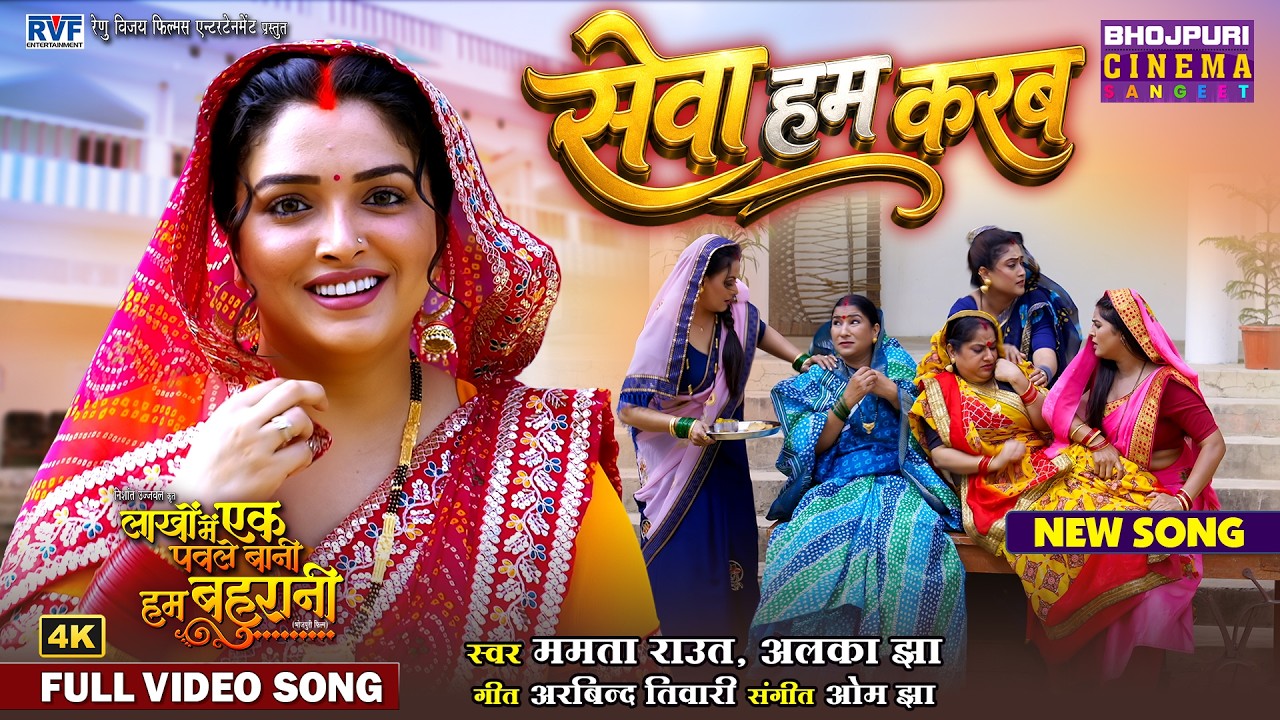 New Bhojpuri Song 2026 - Seva Ham Kareb - Amrapali Dubey | Laakho Mein Ek Pawale Baani Hum Bahurani