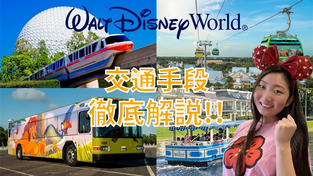 ディズニーワールドの交通手段を徹底解説！｜迷わずにすむ!! ディズニーワールドでの交通機関の使い方！