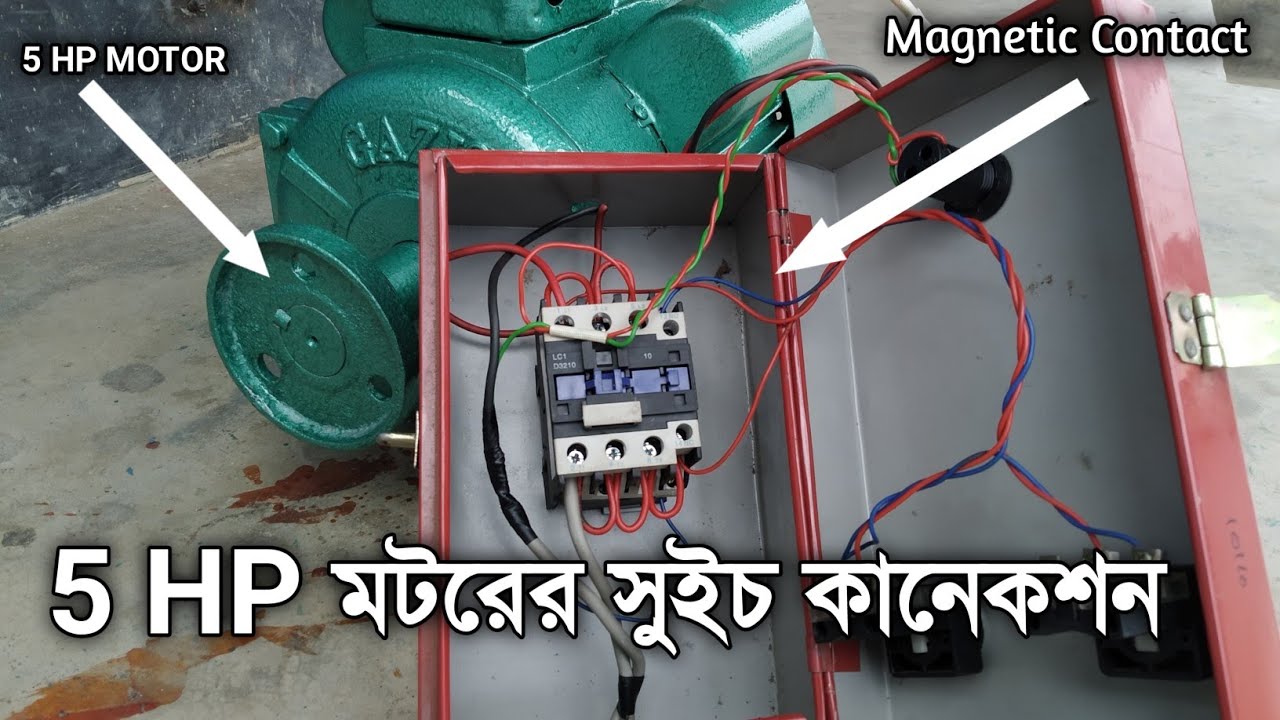 মোটরের সুইচ কানেকশন । ম্যাগনেটিক কন্টাক্ট কানেকশন। HOW TO CANECTION MOTOR SWITCH