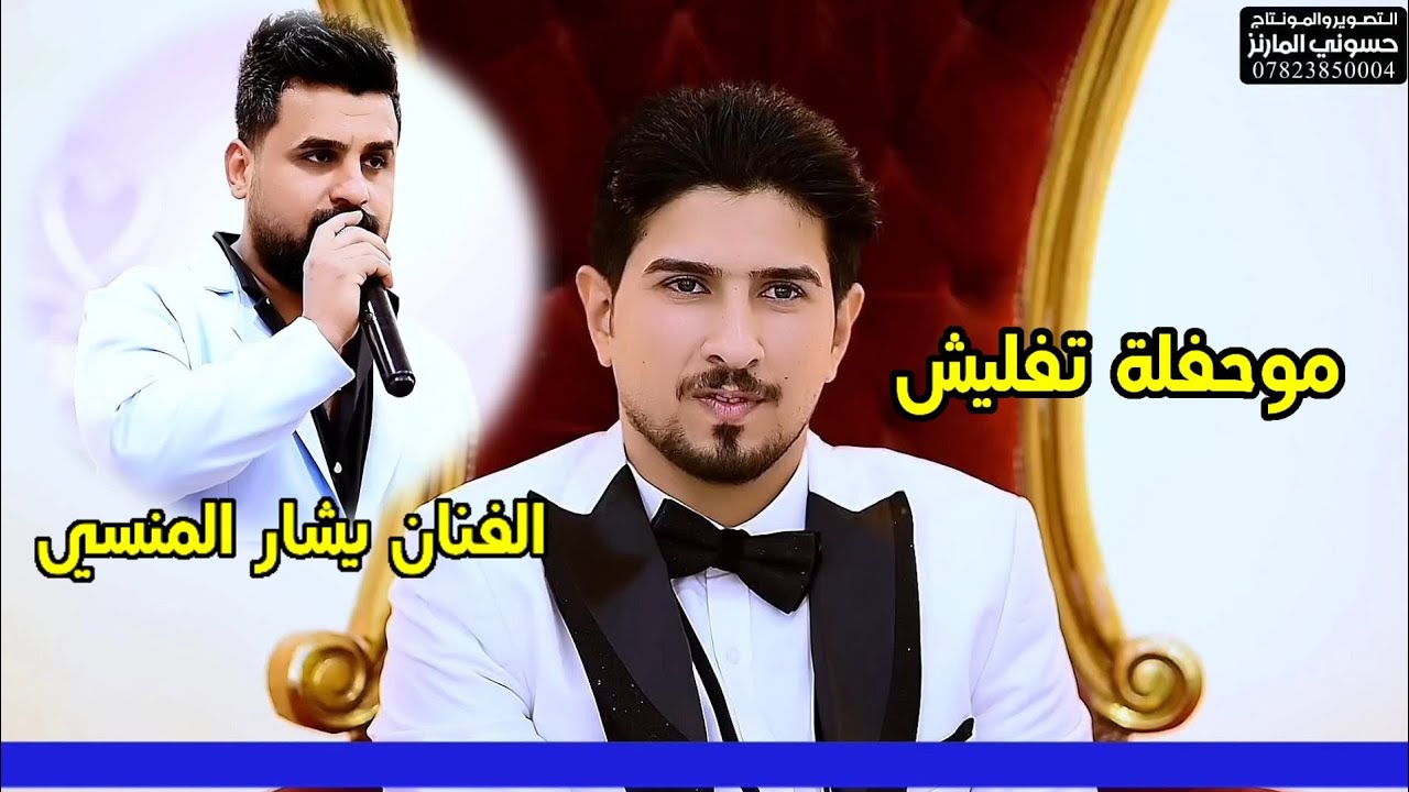 الفنان يشار المنسي قاعة عشتار الملكية حنة الاخ محمد اسماعيل شايف كل الخير