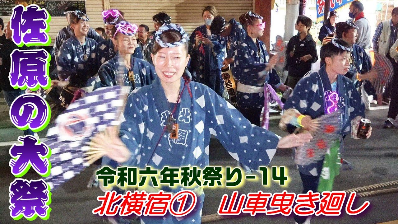 佐原の大祭　令和６年秋祭り-14　