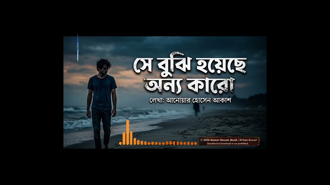 সে বুঝি হয়েছে অন্য কারো | Koster Gaan | New Bangla Sad Song 2026 | Lyrics : Anowar Hossain Akash