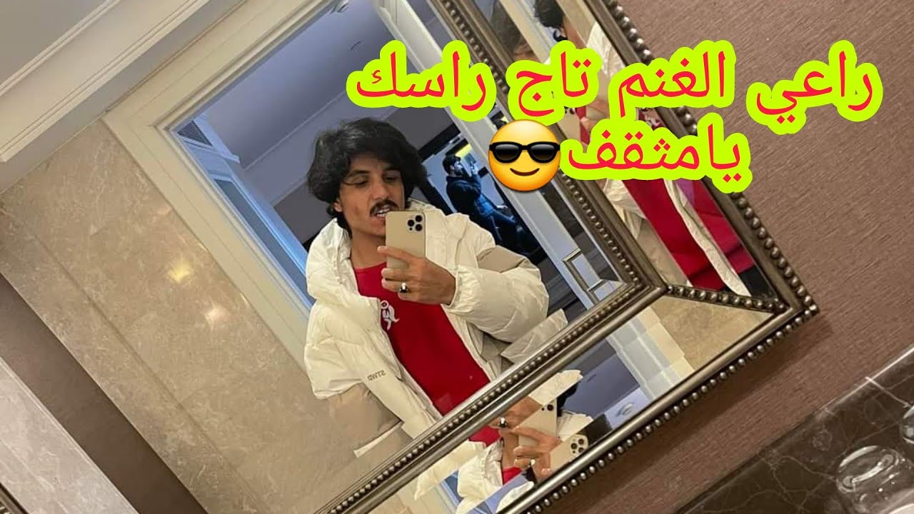 هام جداا ابو طلق يقصف جماعه البنطرونات المكشمه 🤣راعي الغنم تاج راسك